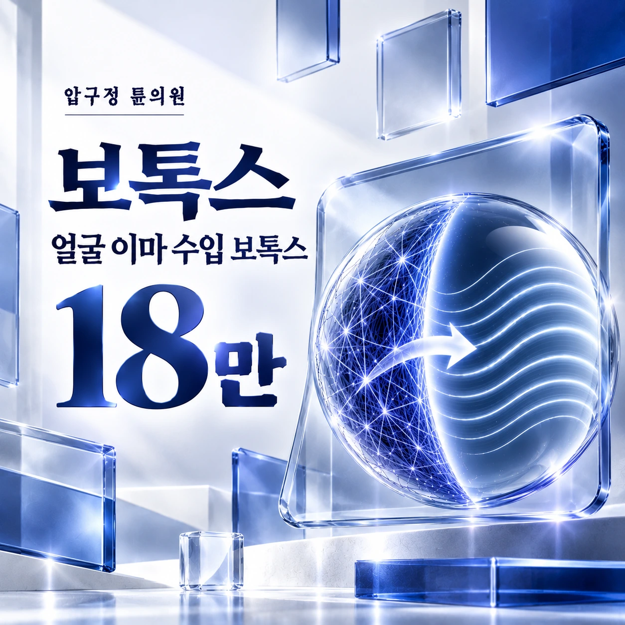 보톡스 얼굴 이마 수입 보톡스