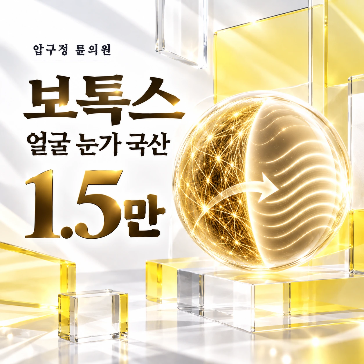 보톡스 얼굴 눈가 국산