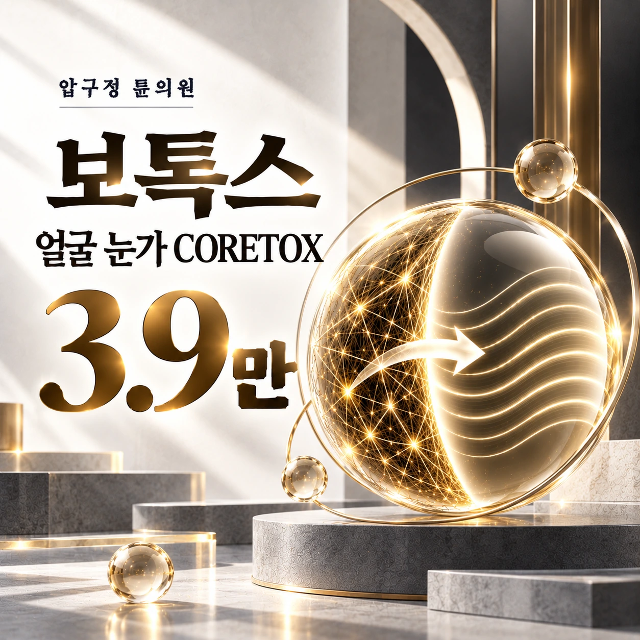보톡스 얼굴 눈가 CORETOX