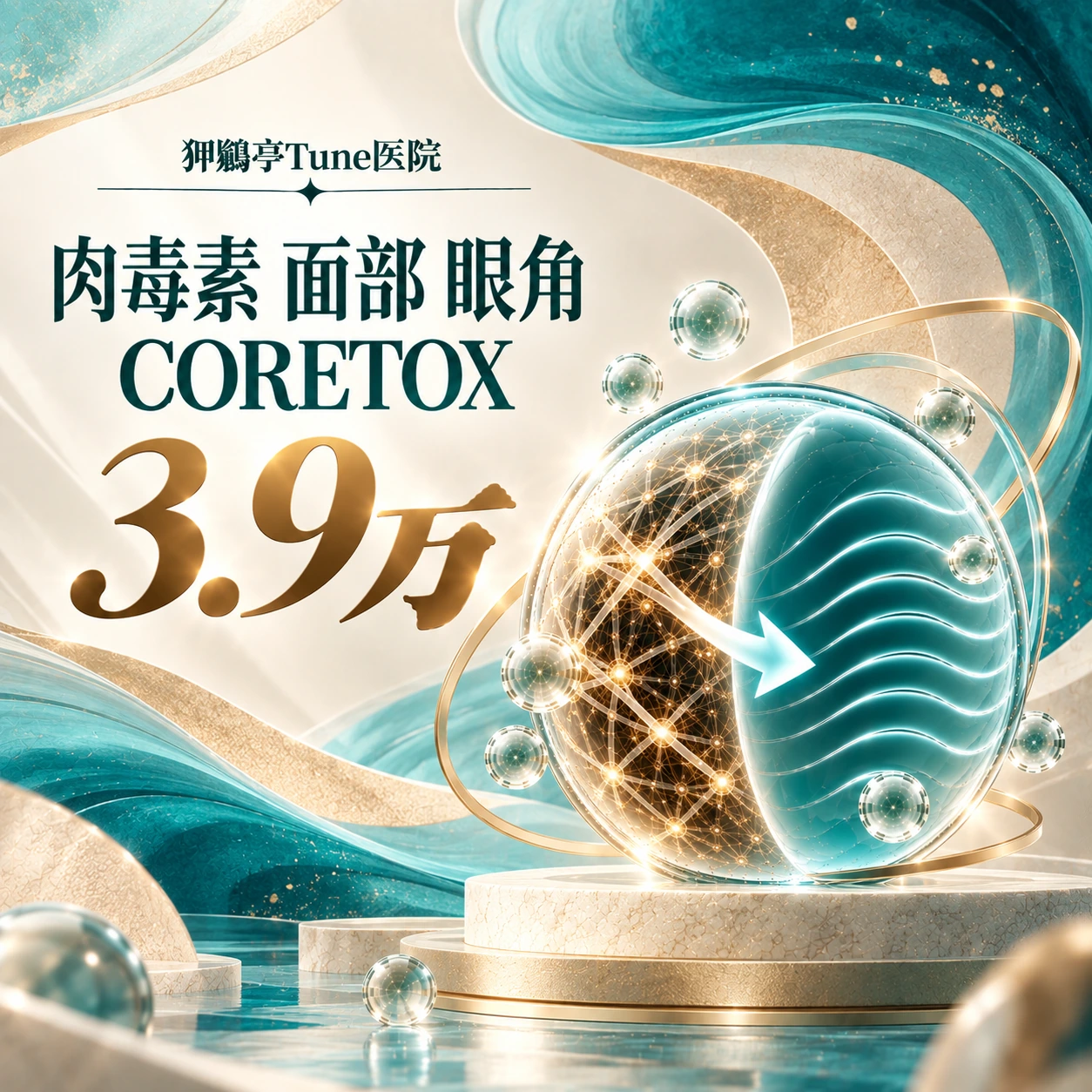 肉毒素 面部 眼角 CORETOX