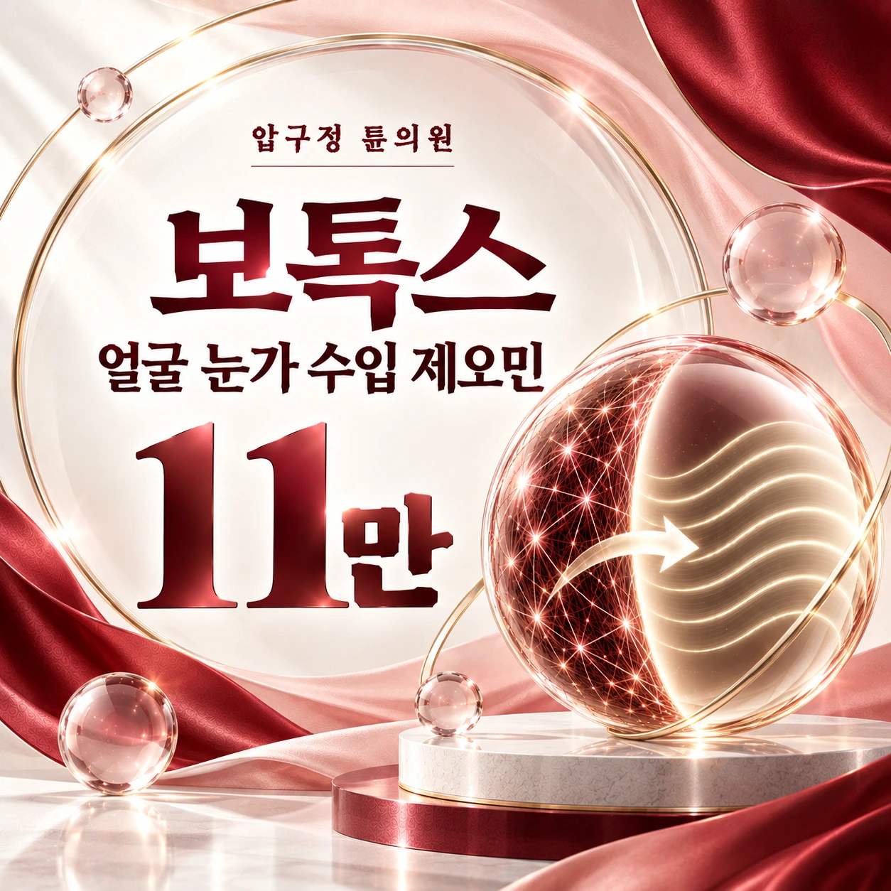 보톡스 얼굴 눈가 수입 제오민