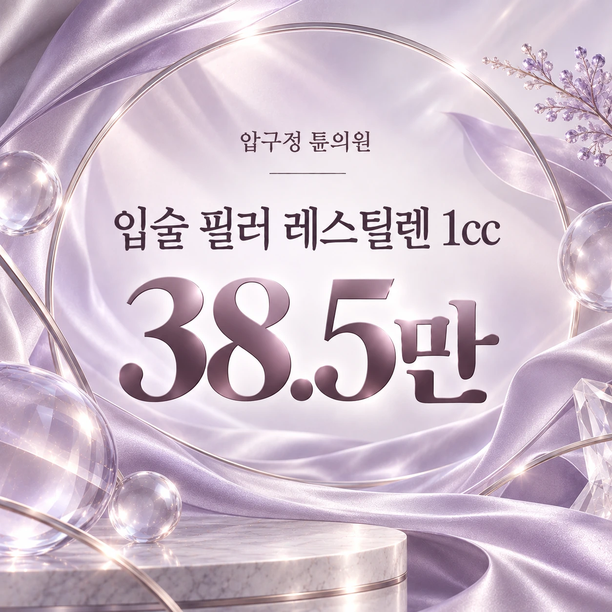 입술 필러 레스틸렌 1cc
