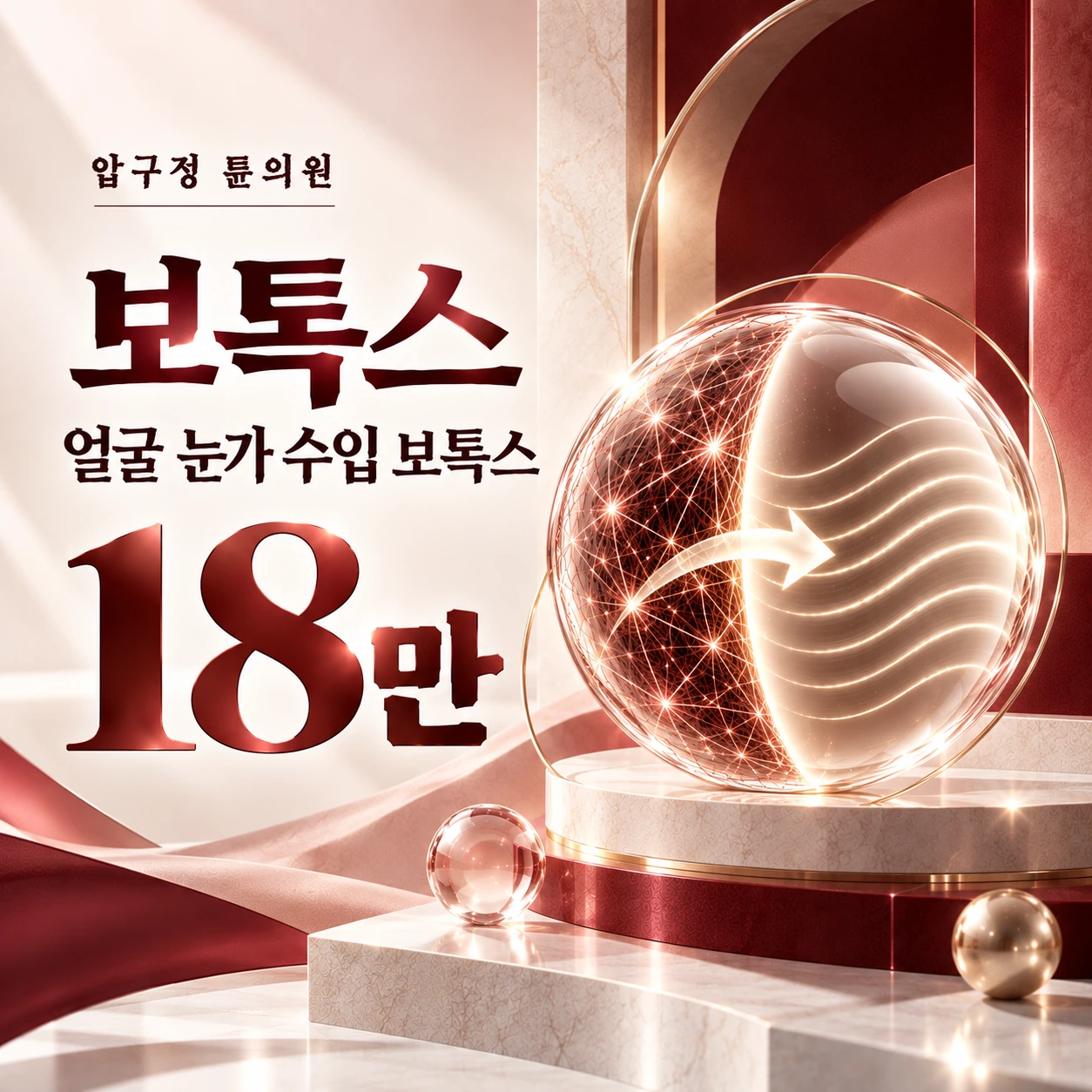 보톡스 얼굴 눈가 수입 보톡스