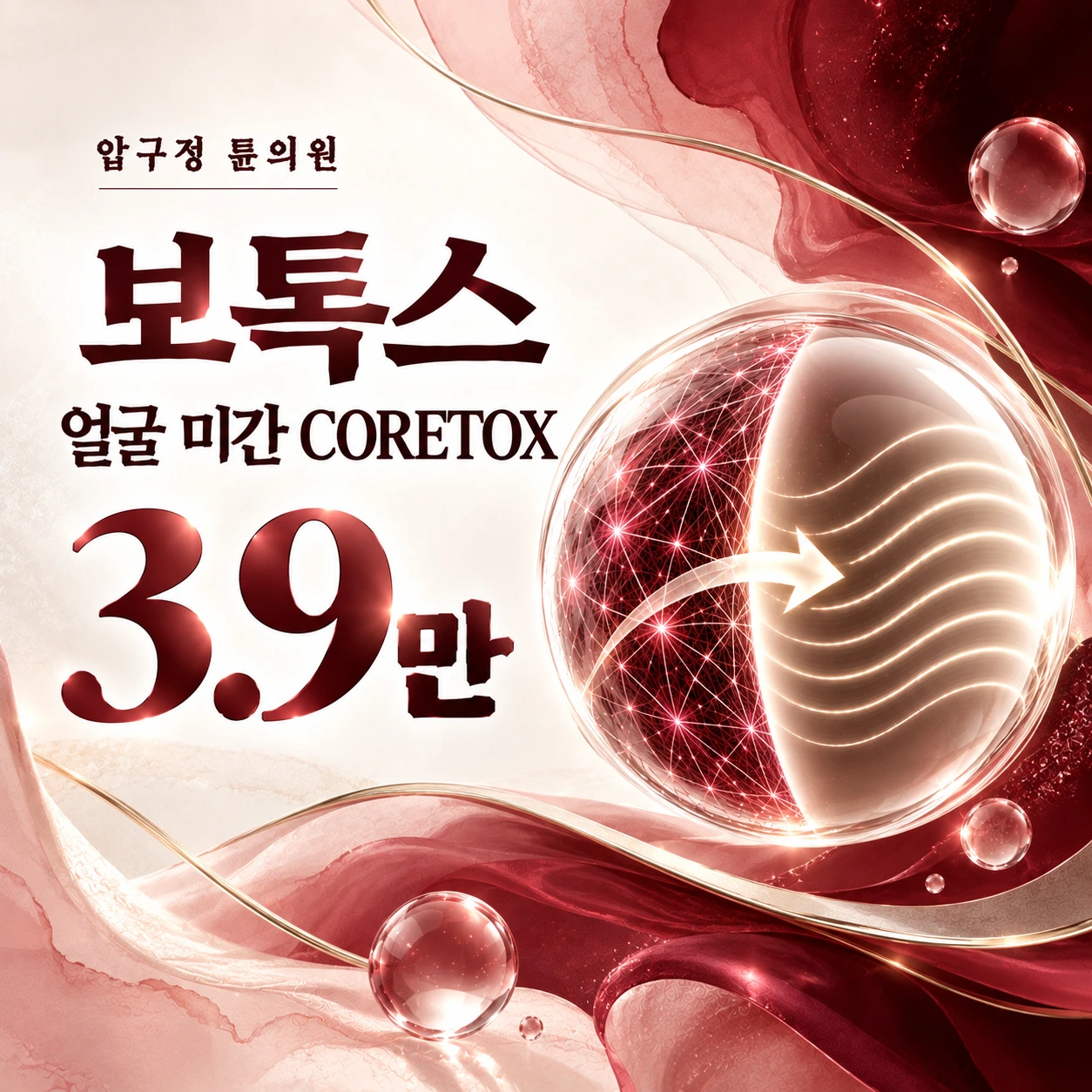 보톡스 얼굴 미간 CORETOX