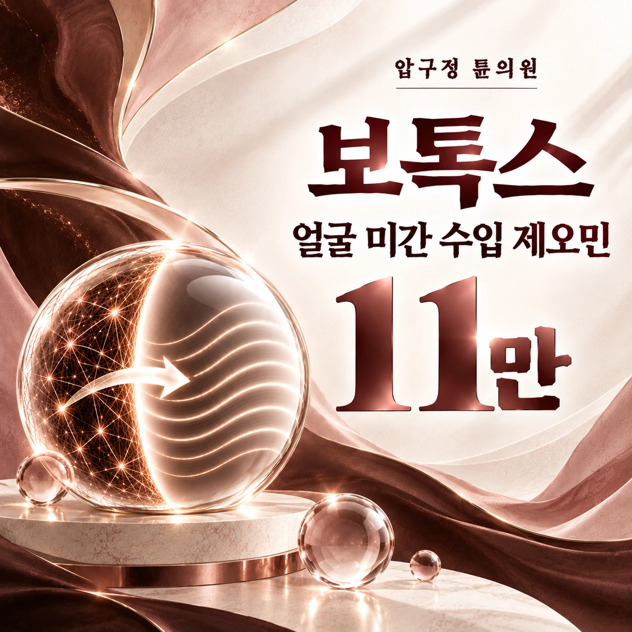 보톡스 얼굴 미간 수입 제오민