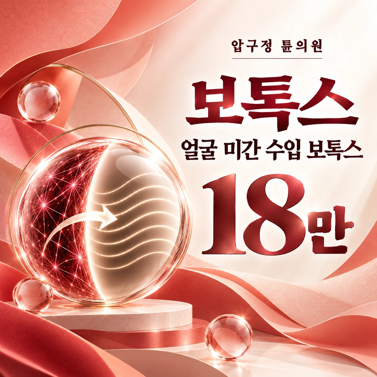보톡스 얼굴 미간 수입 보톡스