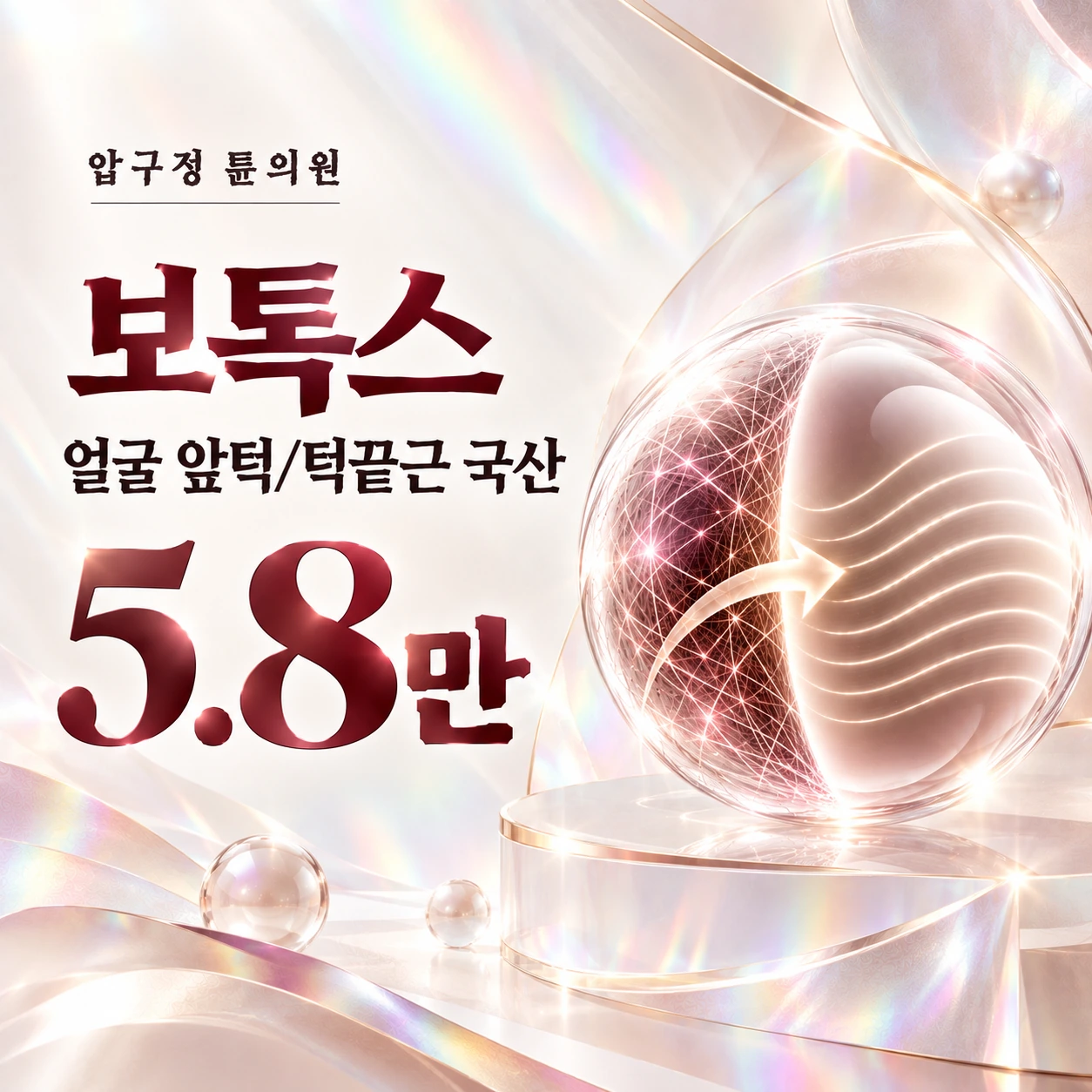 보톡스 얼굴 앞턱/턱끝근 국산