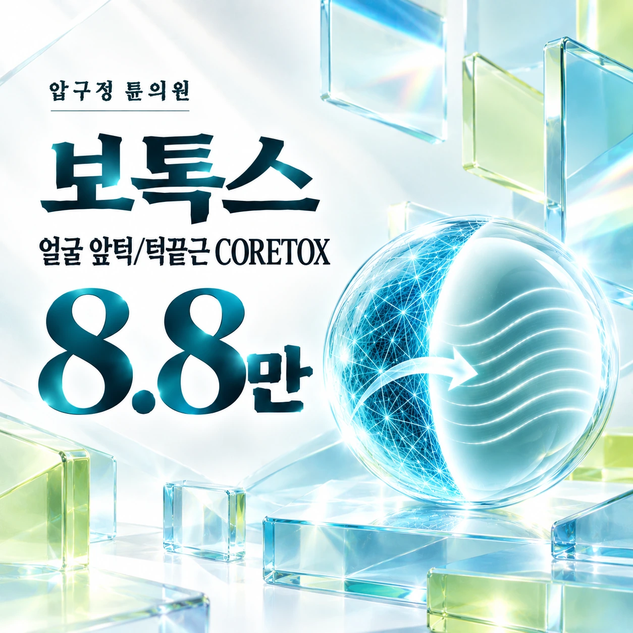 보톡스 얼굴 앞턱/턱끝근 CORETOX