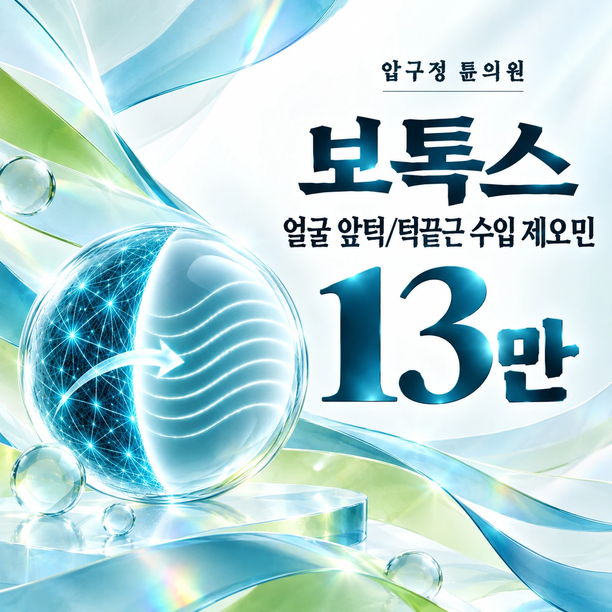 보톡스 얼굴 앞턱/턱끝근 수입 제오민
