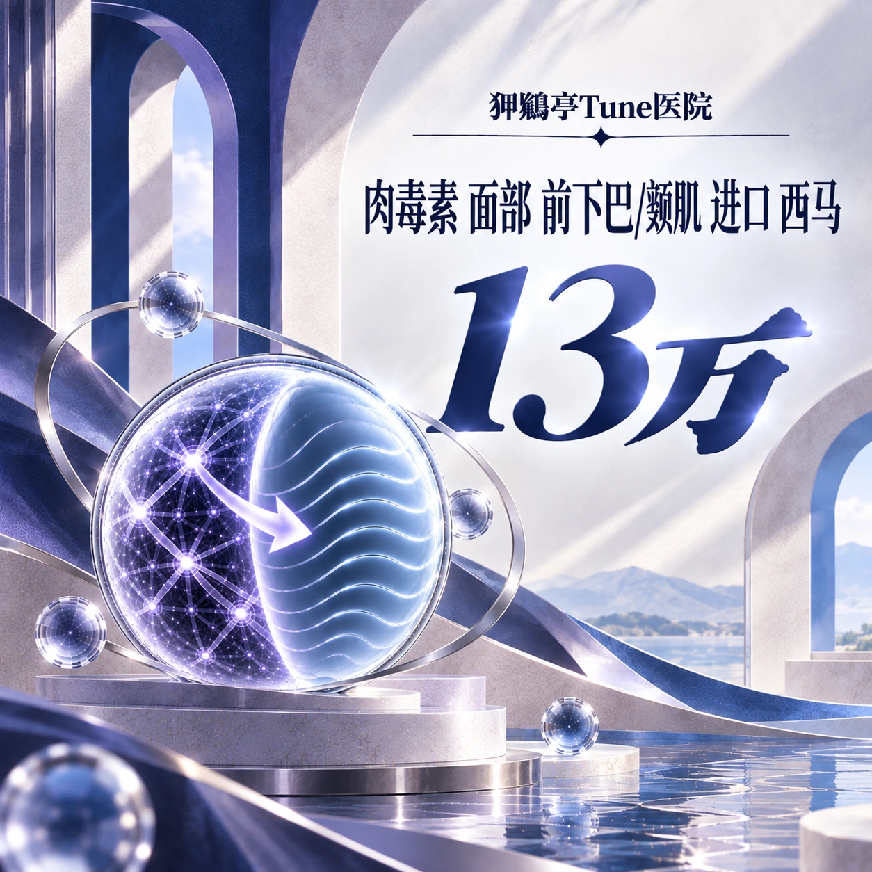 肉毒素 面部 前下巴/颏肌 进口 西马
