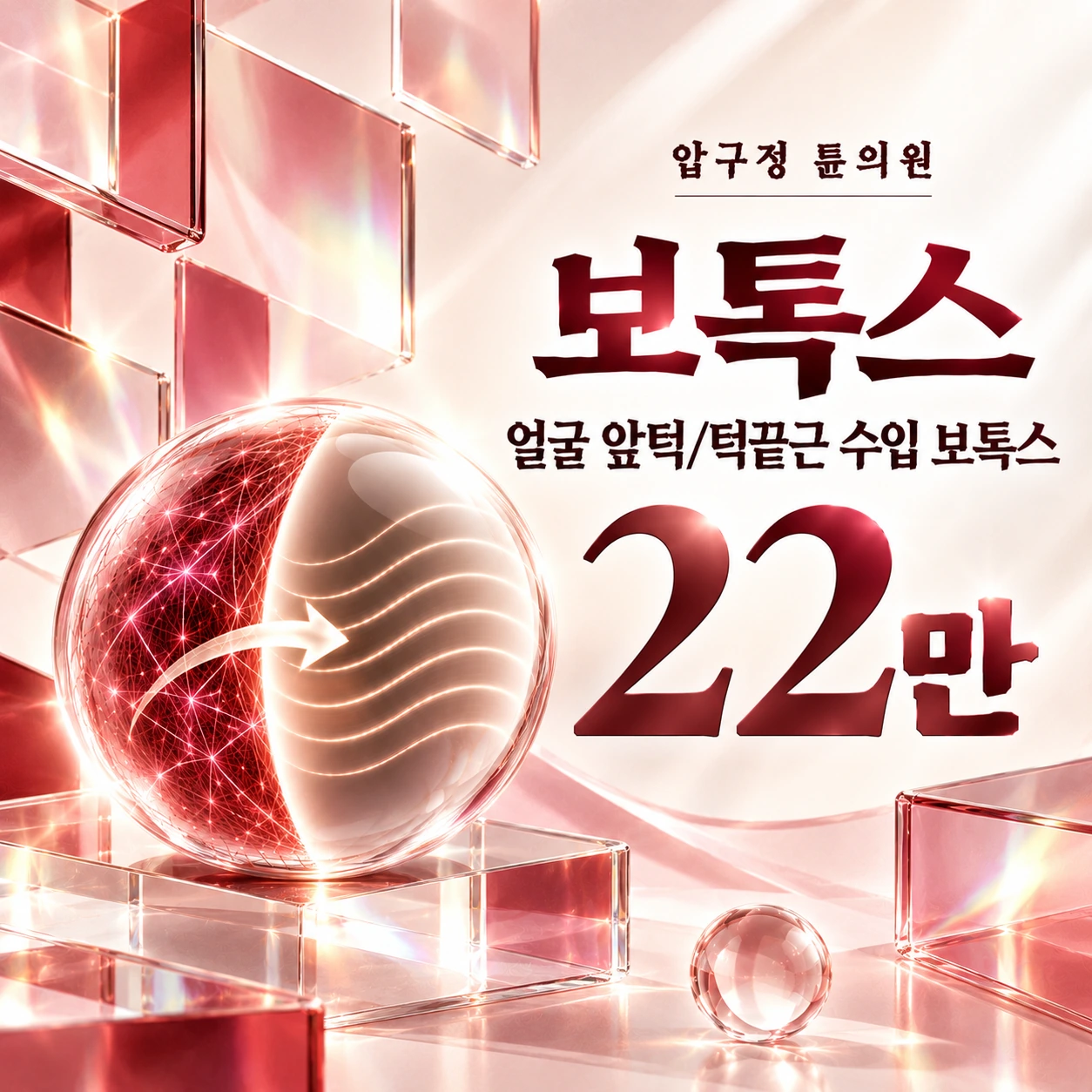 보톡스 얼굴 앞턱/턱끝근 수입 보톡스