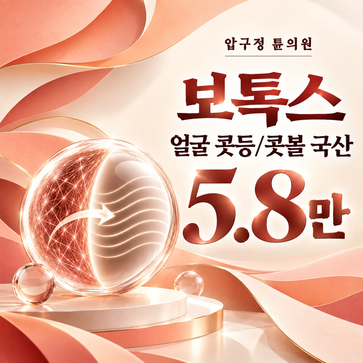 보톡스 얼굴 콧등/콧볼 국산
