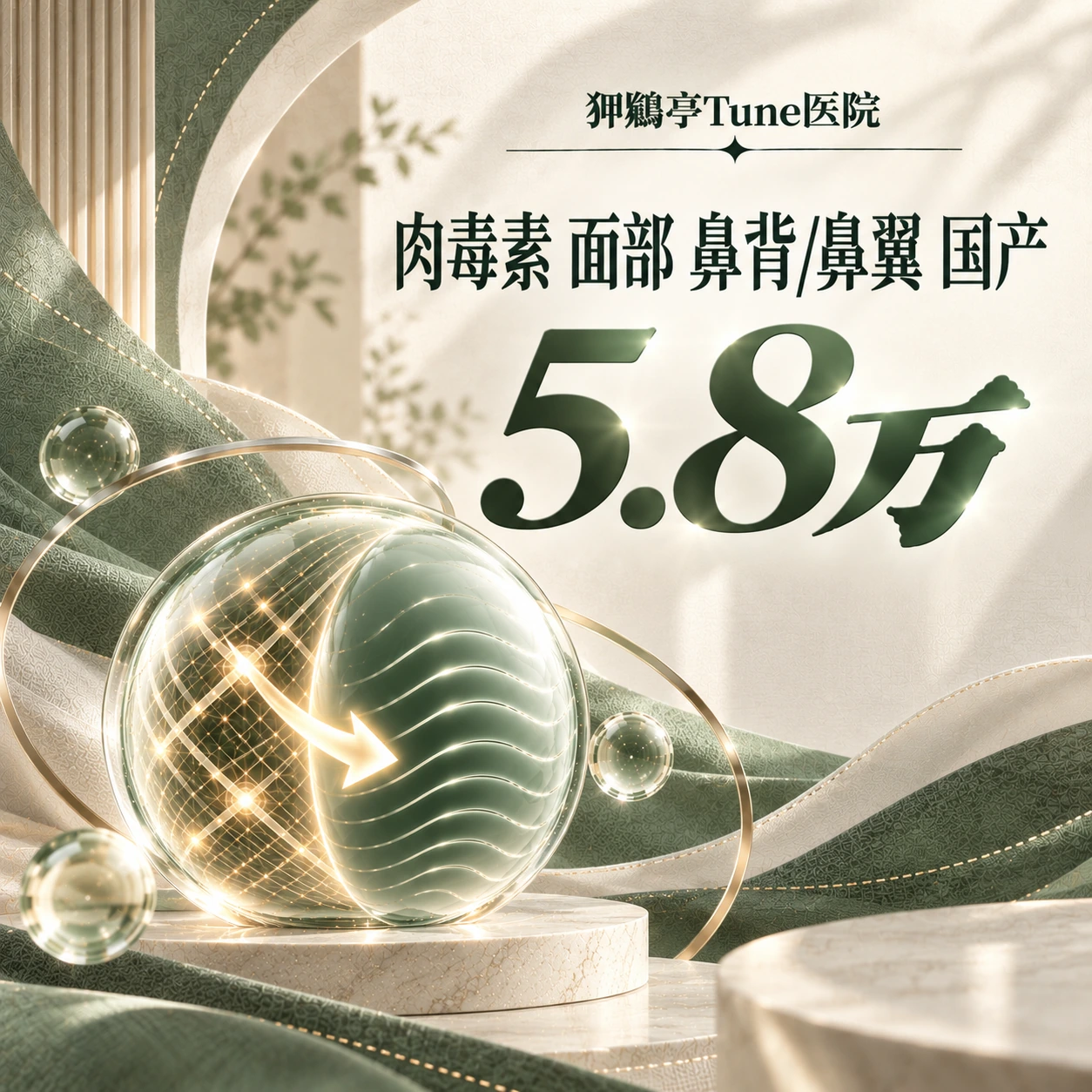肉毒素 面部 鼻背/鼻翼 国产