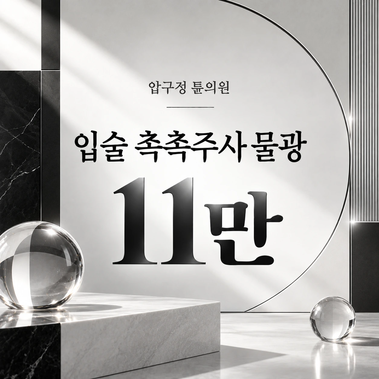 입술 촉촉주사 물광