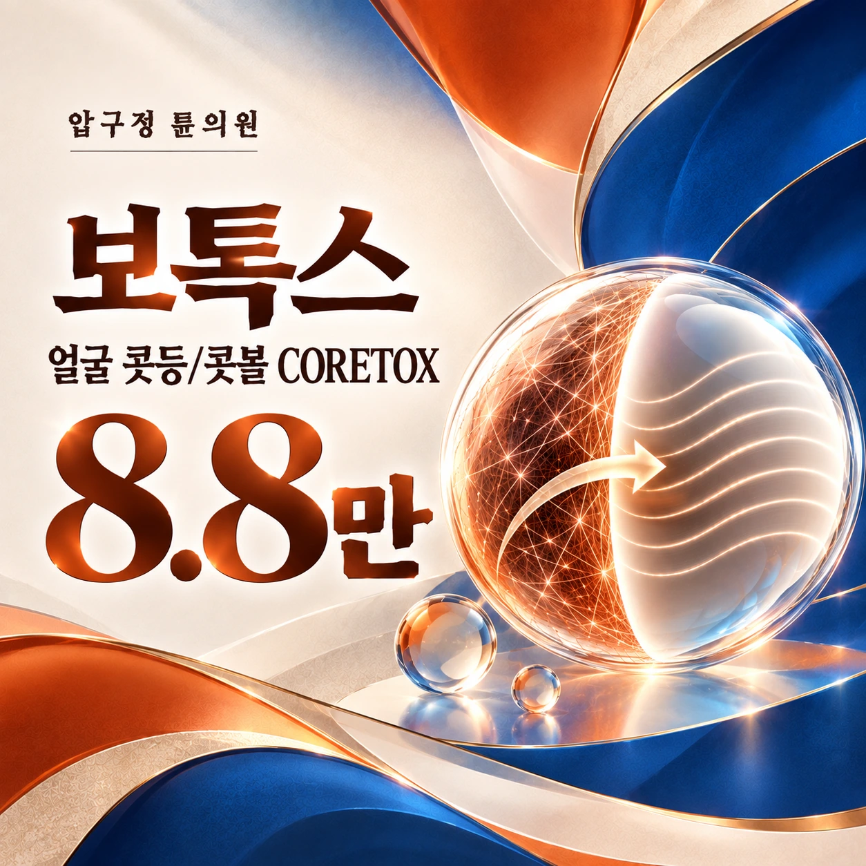 보톡스 얼굴 콧등/콧볼 CORETOX
