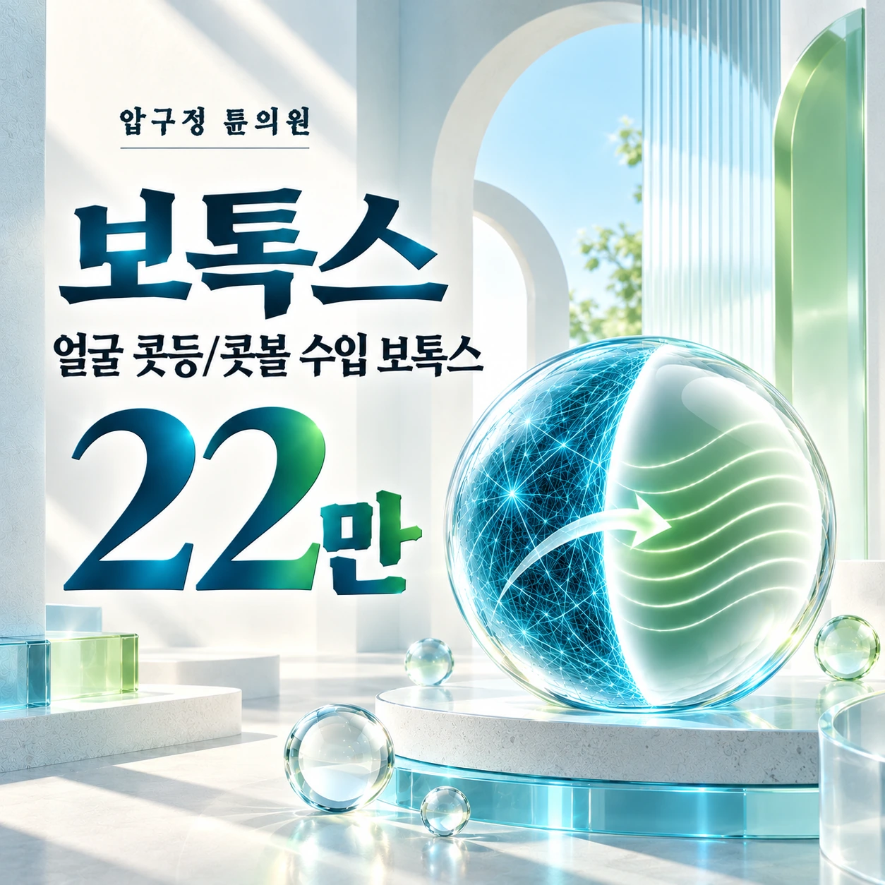 보톡스 얼굴 콧등/콧볼 수입 보톡스