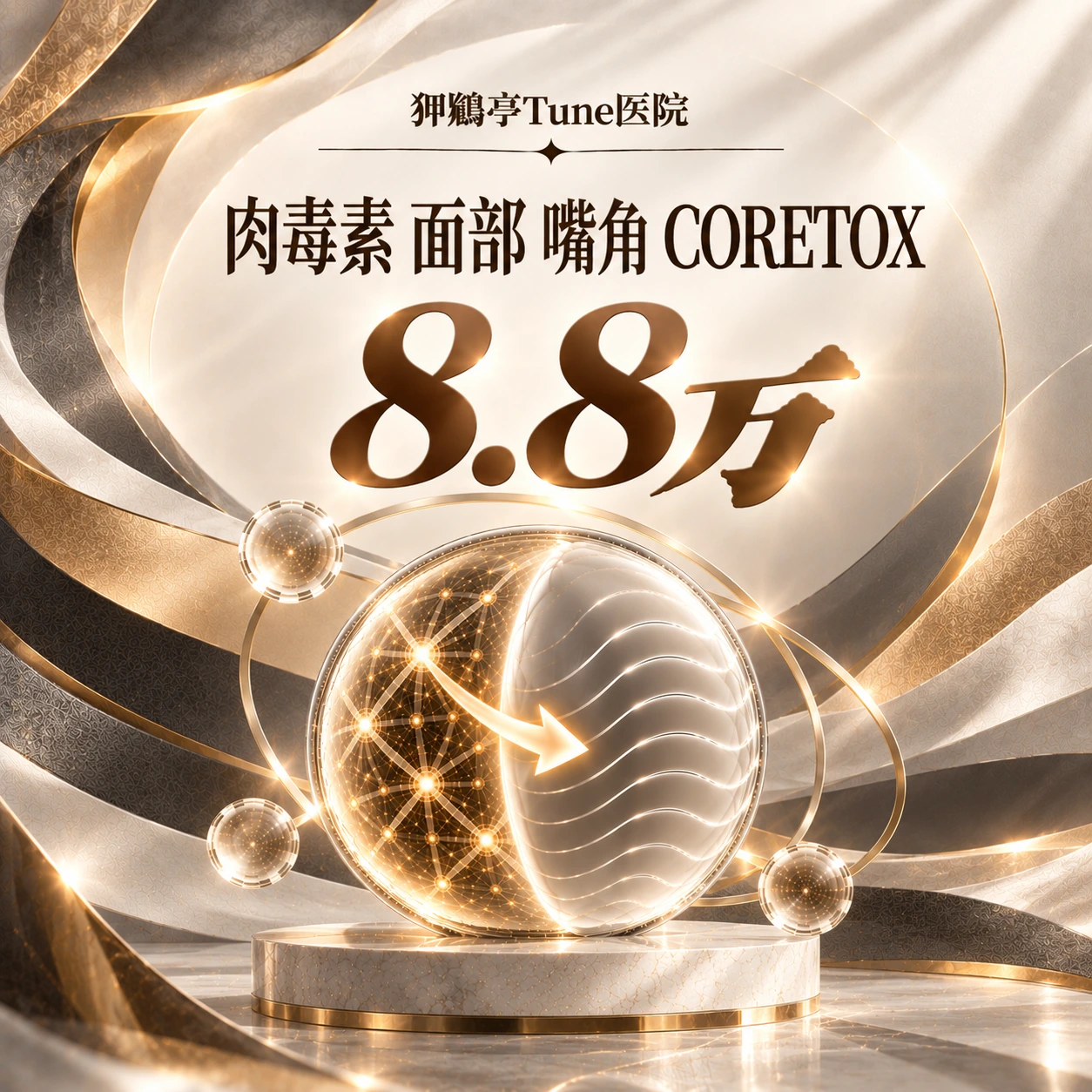 肉毒素 面部 嘴角 CORETOX