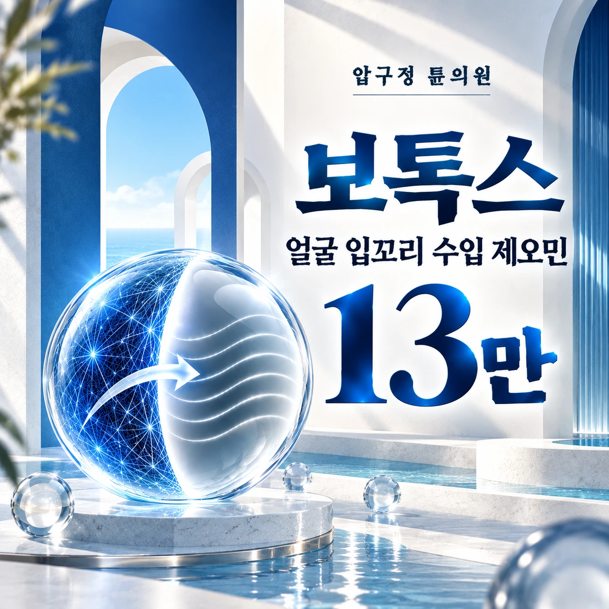 보톡스 얼굴 입꼬리 수입 제오민