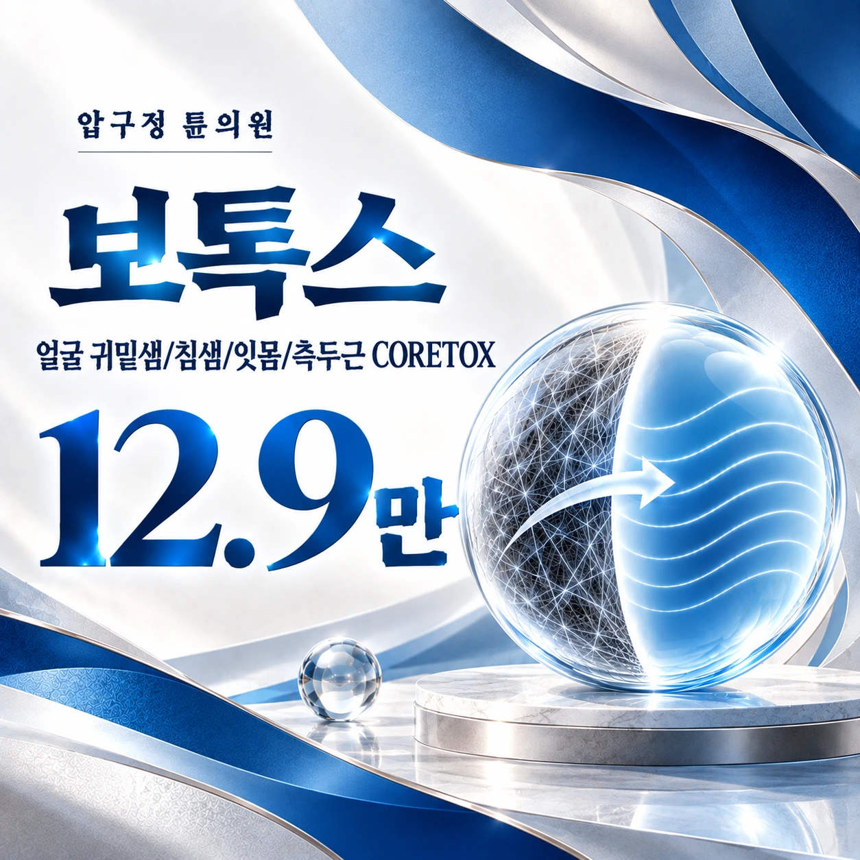 보톡스 얼굴 귀밑샘/침샘/잇몸/측두근 CORETOX