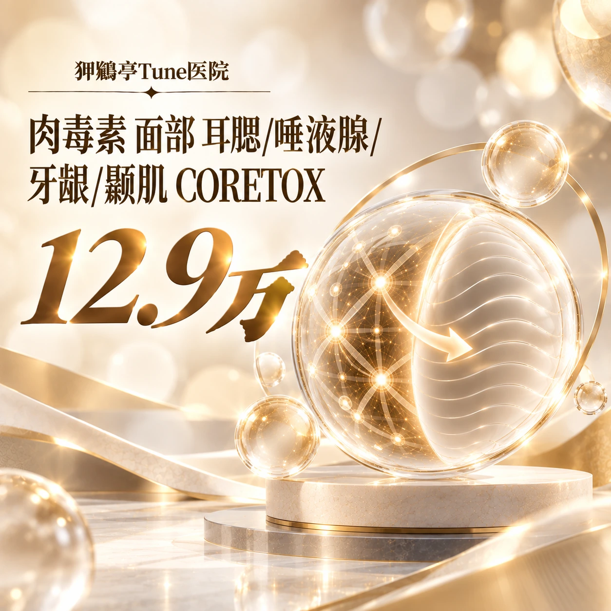 肉毒素 面部 耳腮/唾液腺/牙龈/颞肌 CORETOX