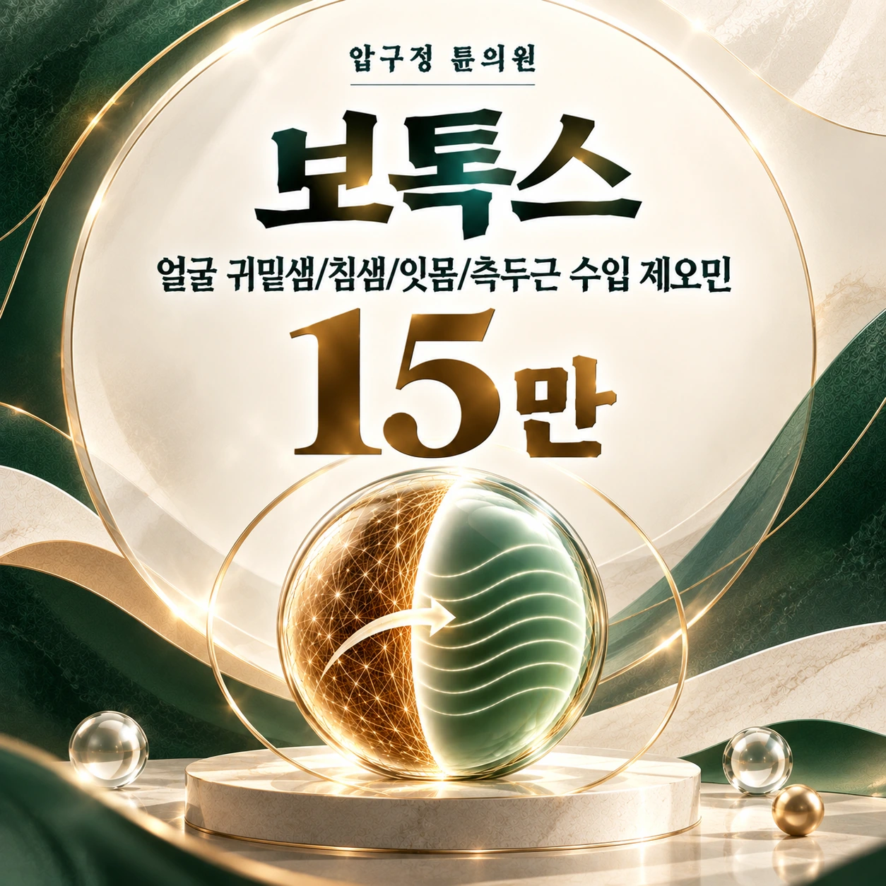보톡스 얼굴 귀밑샘/침샘/잇몸/측두근 수입 제오민