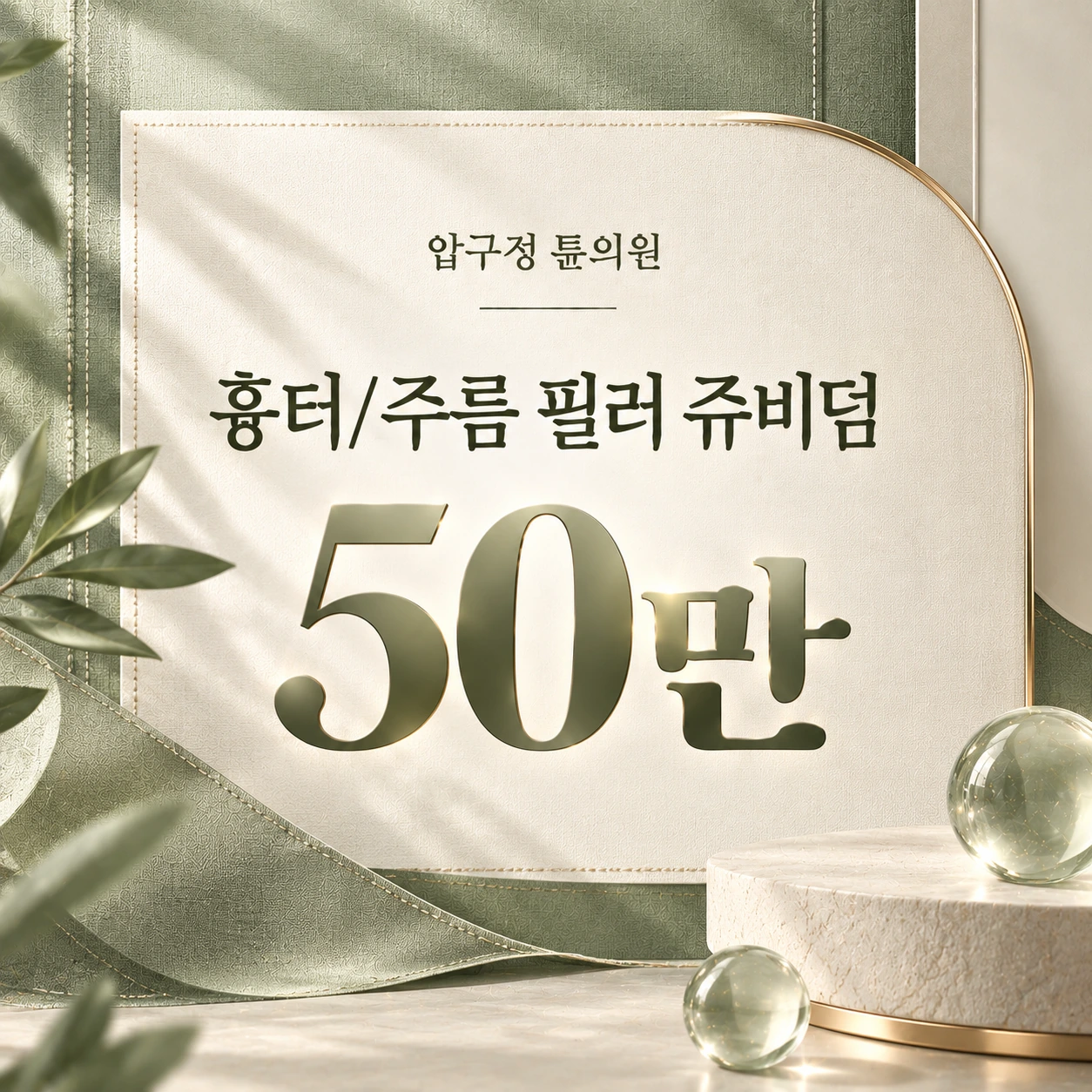흉터/주름 필러 쥬비덤