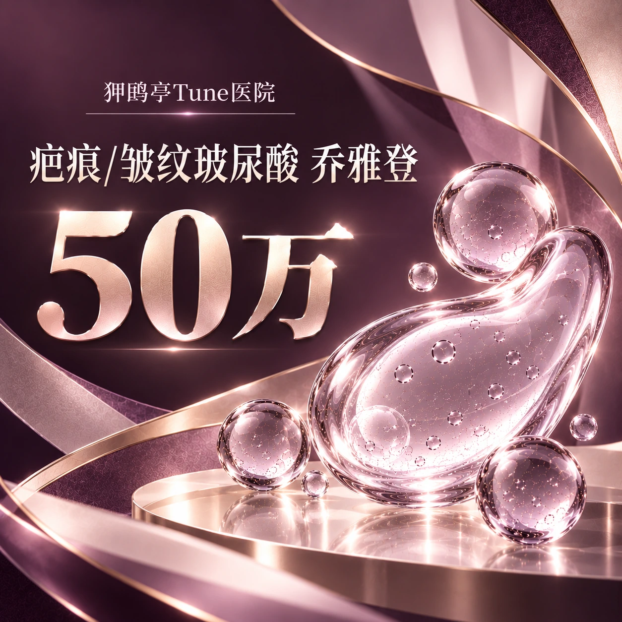 疤痕/皱纹玻尿酸 乔雅登
