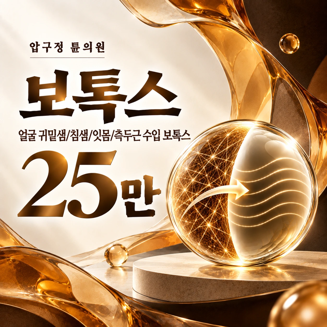 보톡스 얼굴 귀밑샘/침샘/잇몸/측두근 수입 보톡스