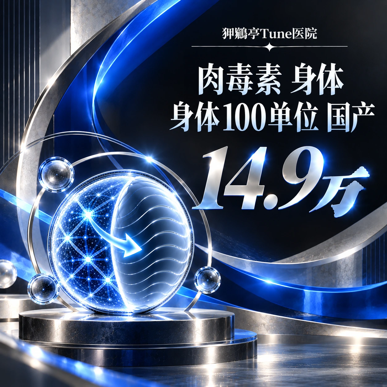肉毒素 身体 身体100单位 国产