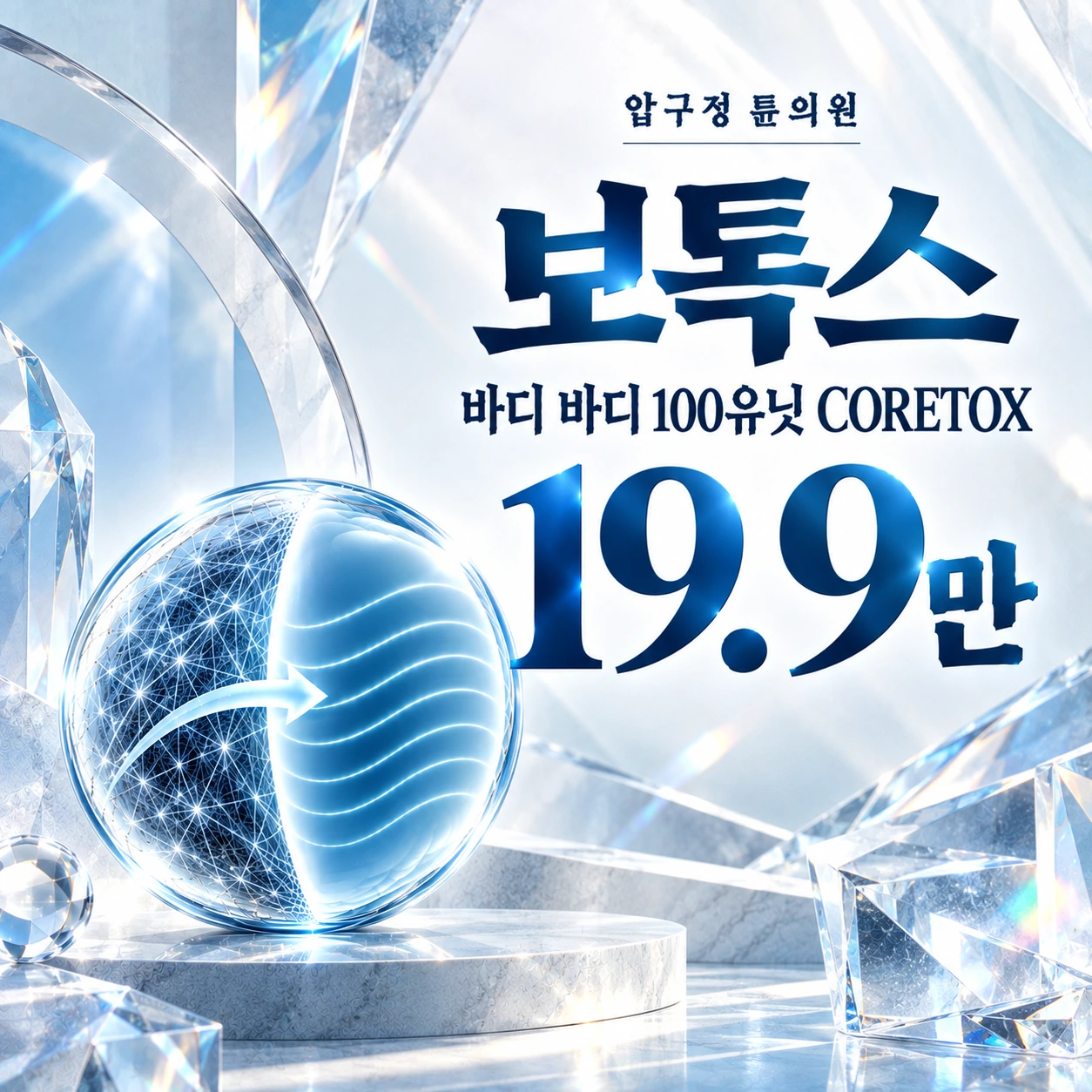 보톡스 바디 바디 100유닛 CORETOX