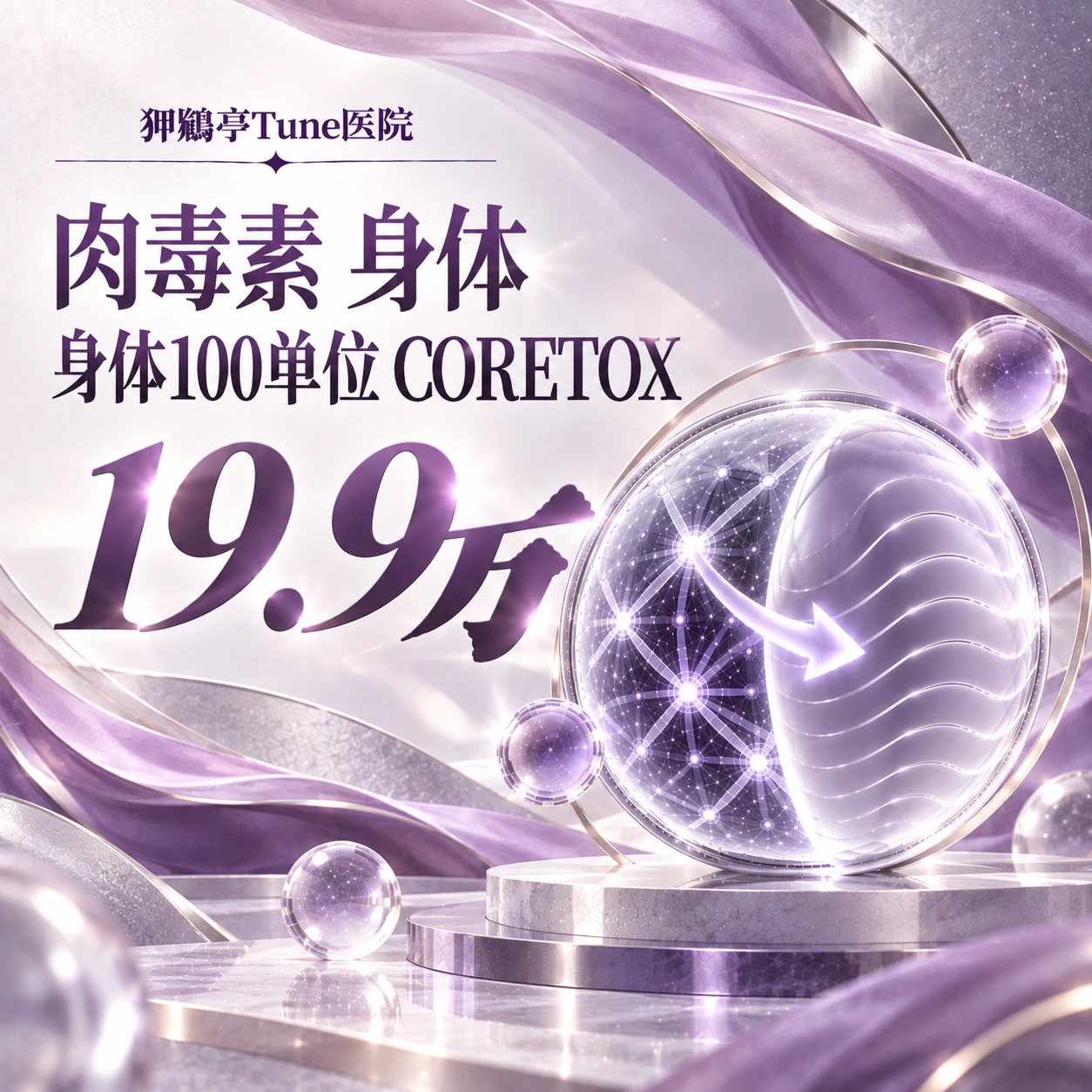 肉毒素 身体 身体100单位 CORETOX
