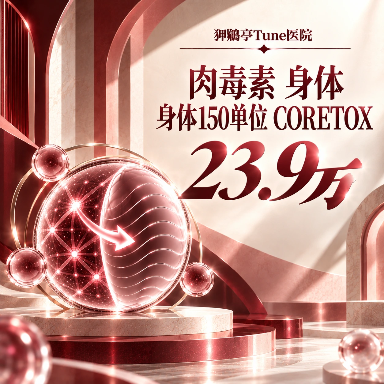 肉毒素 身体 身体150单位 CORETOX