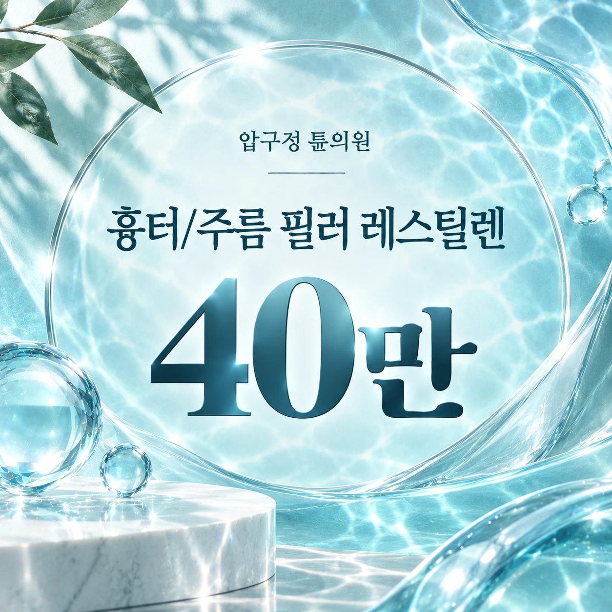 흉터/주름 필러 레스틸렌