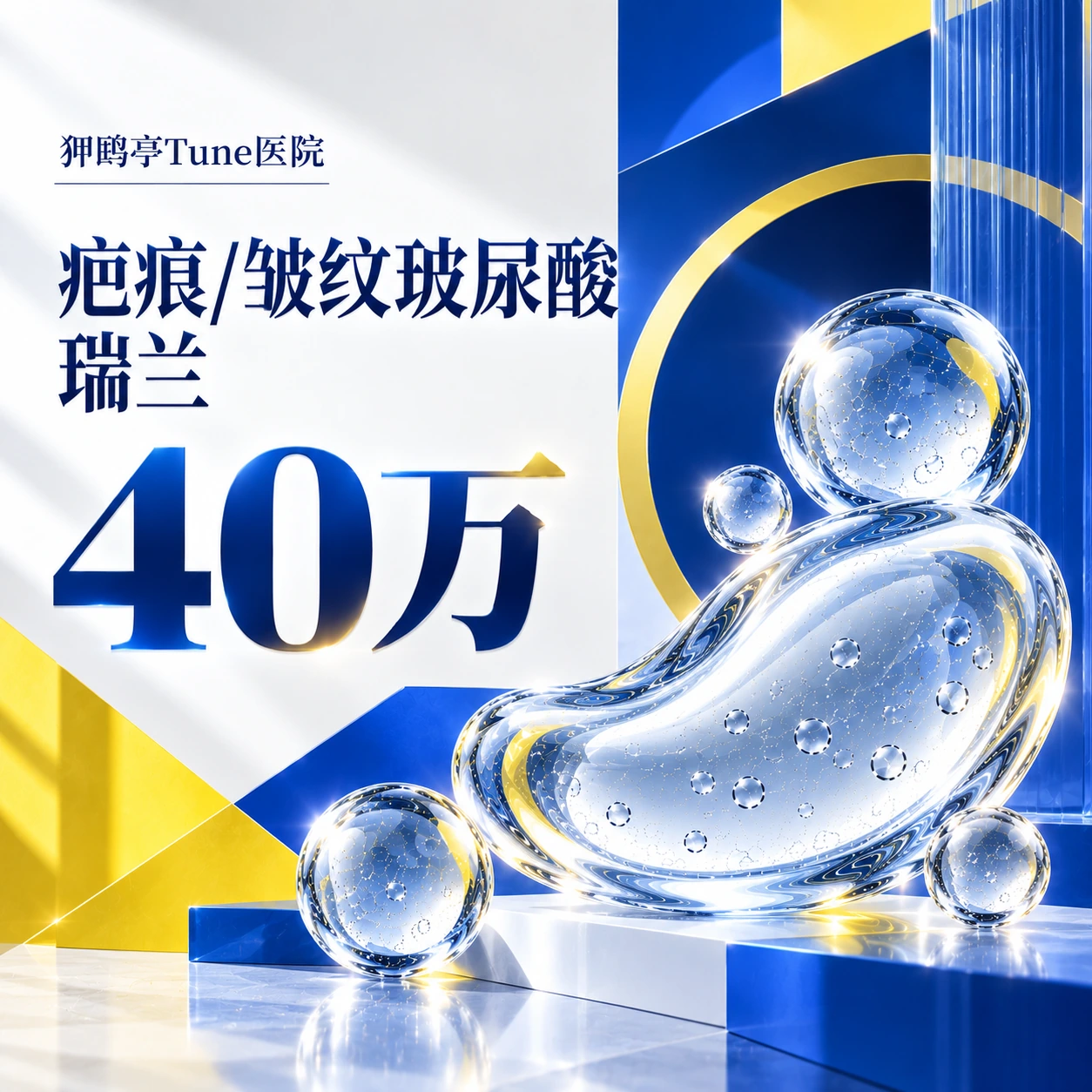 疤痕/皱纹玻尿酸 瑞兰