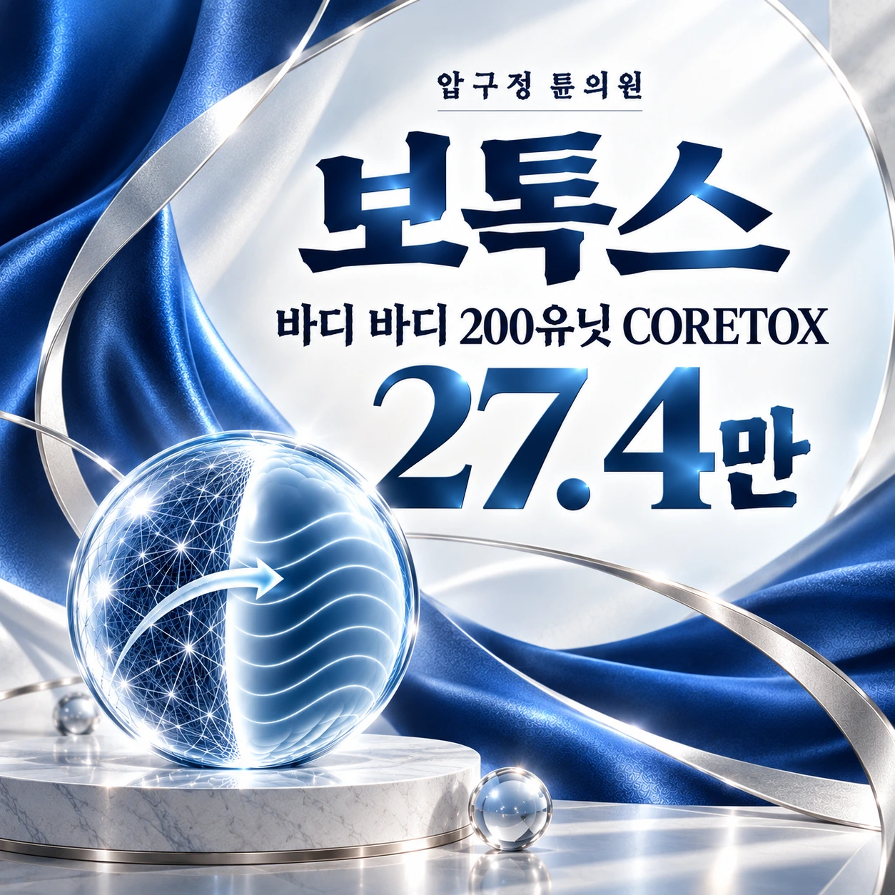 보톡스 바디 바디 200유닛 CORETOX