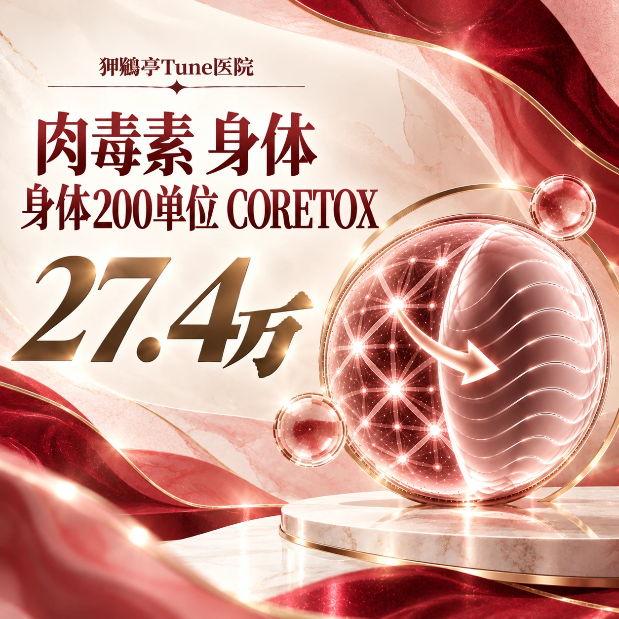 肉毒素 身体 身体200单位 CORETOX