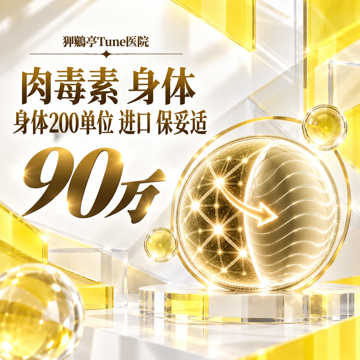 肉毒素 身体 身体200单位 进口 保妥适