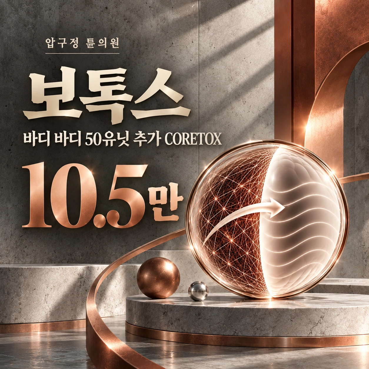 보톡스 바디 바디 50유닛 추가 CORETOX