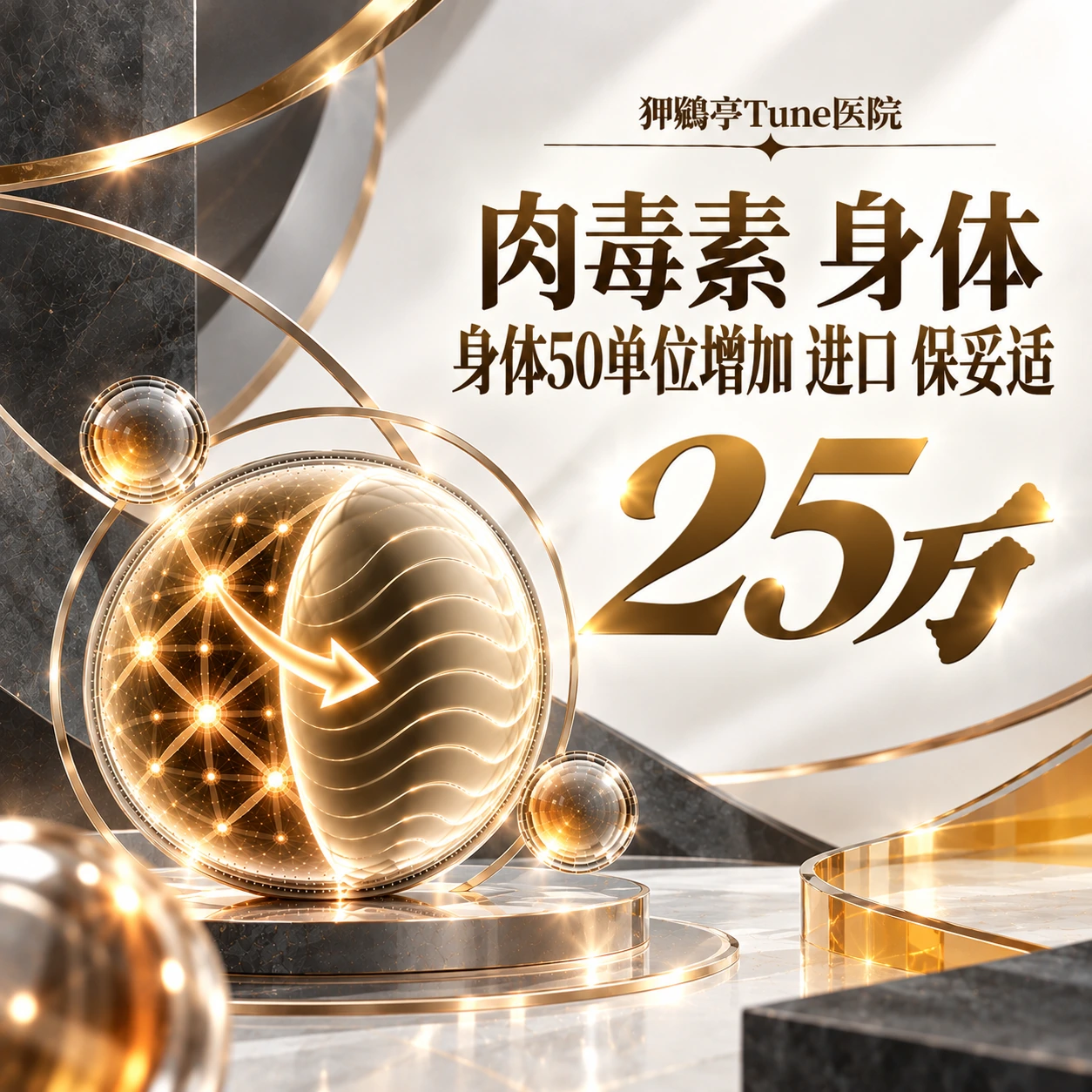 肉毒素 身体 身体50单位增加 进口 保妥适