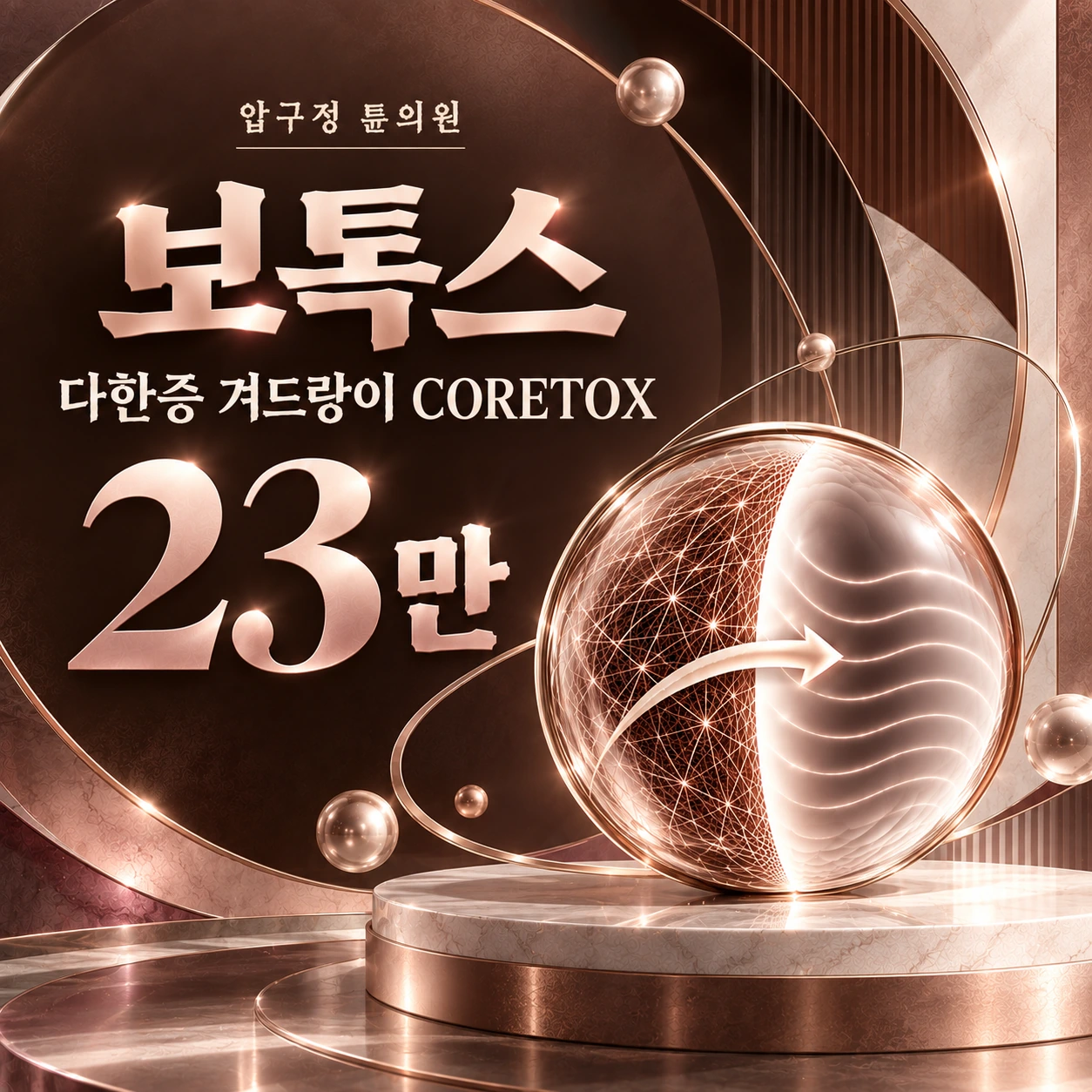 보톡스 다한증 겨드랑이 CORETOX
