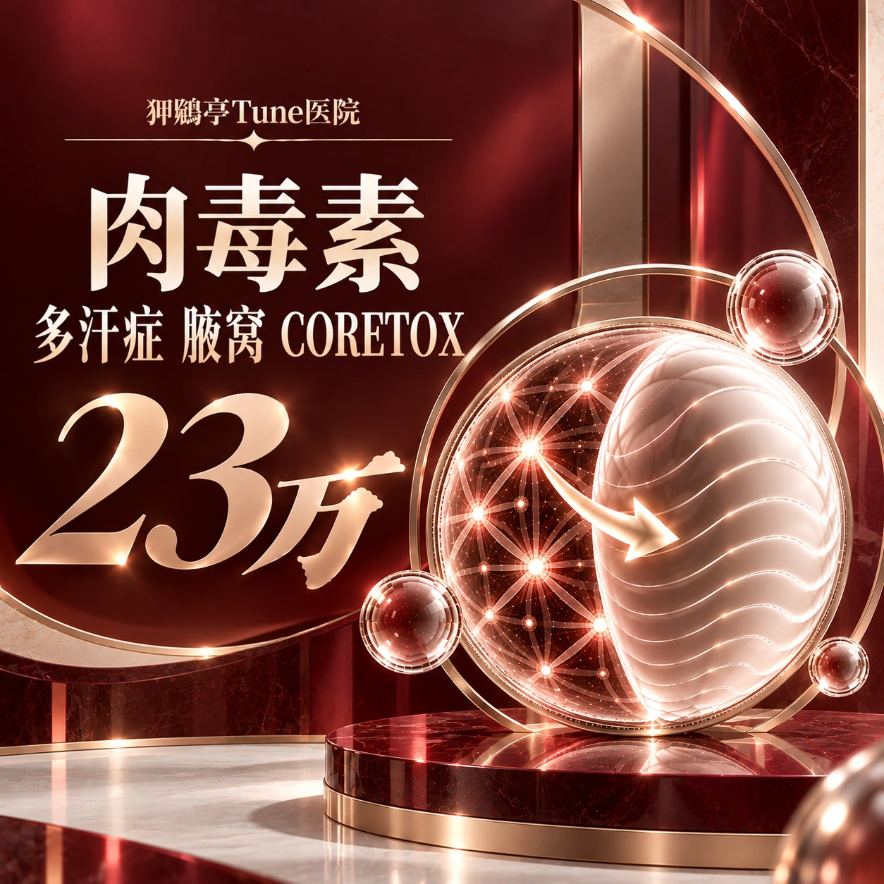 肉毒素 多汗症 腋窝 CORETOX