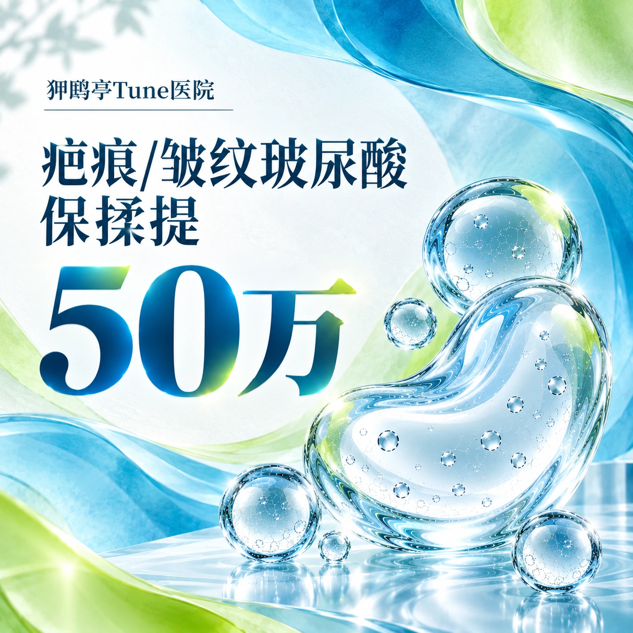 疤痕/皱纹玻尿酸 保揉提