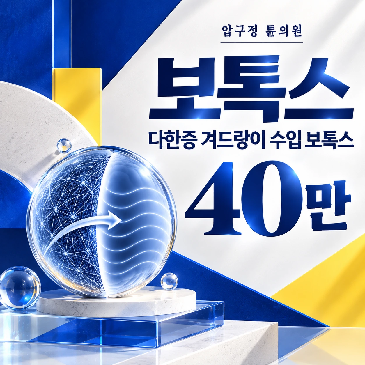 보톡스 다한증 겨드랑이 수입 보톡스