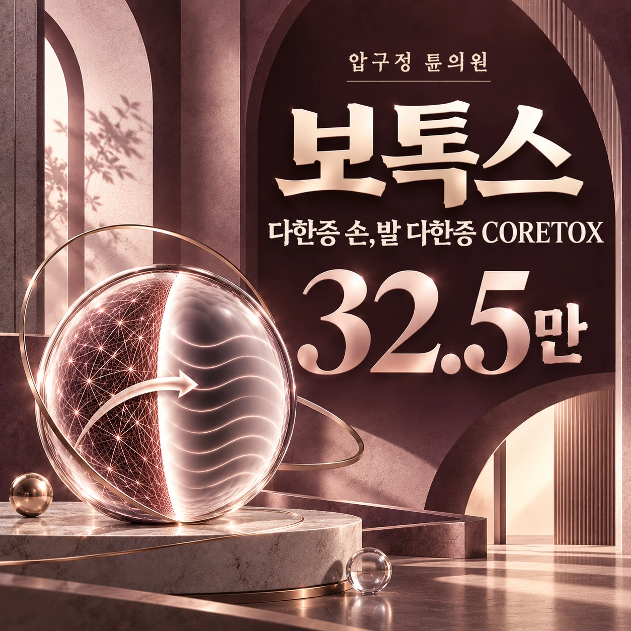 보톡스 다한증 손,발 다한증 CORETOX