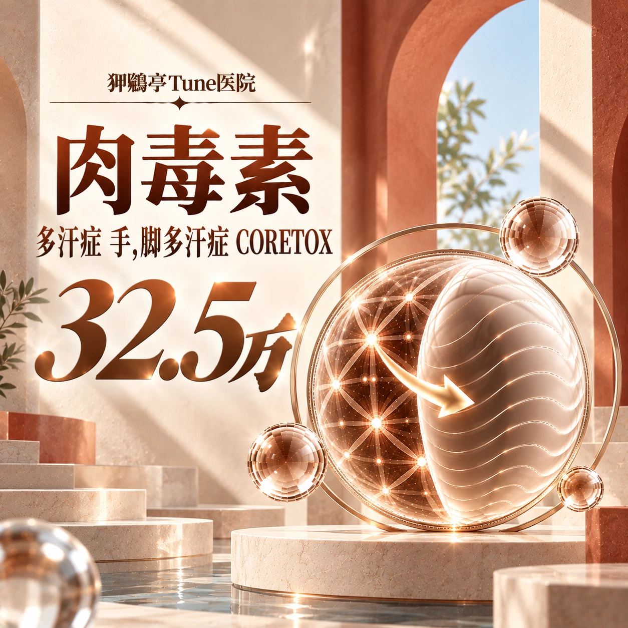 肉毒素 多汗症 手,脚多汗症 CORETOX
