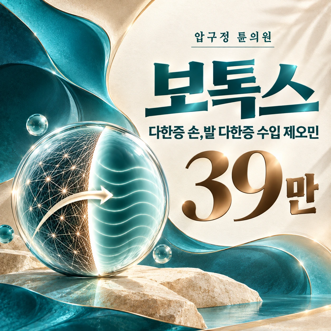 보톡스 다한증 손,발 다한증 수입 제오민