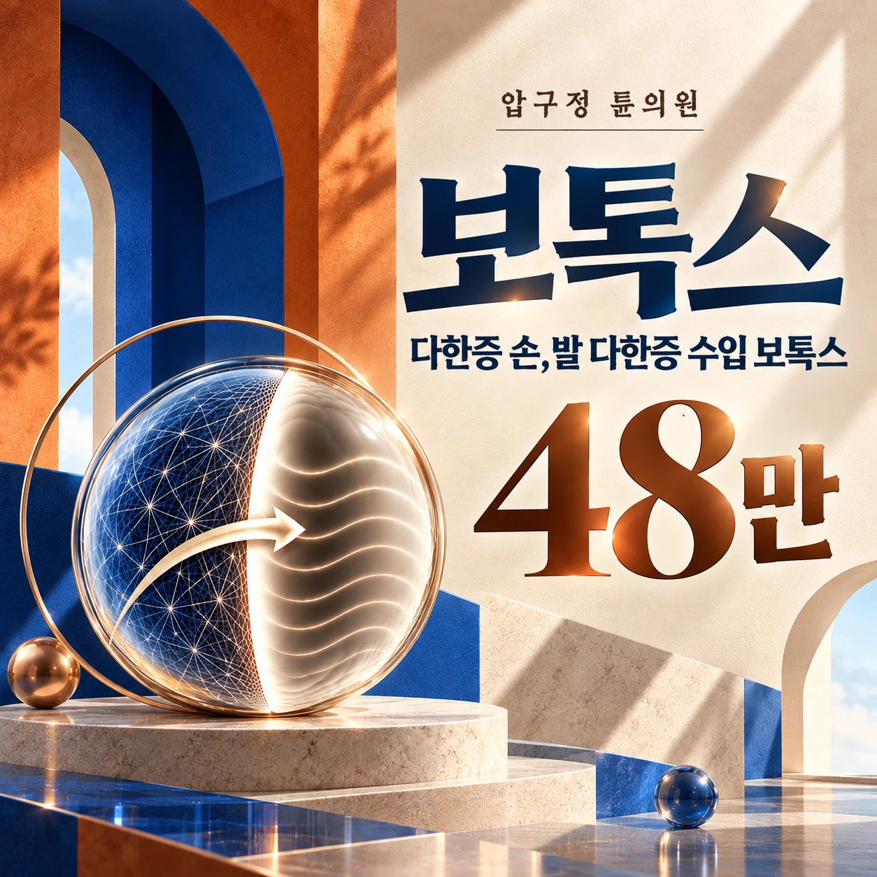 보톡스 다한증 손,발 다한증 수입 보톡스
