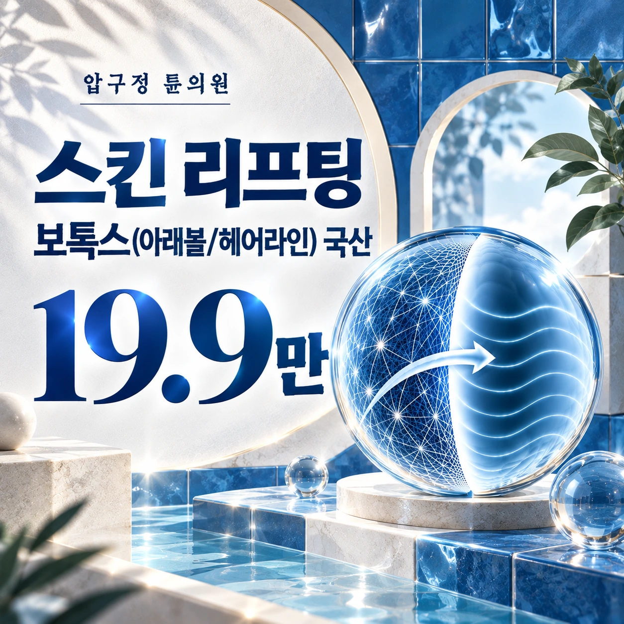 스킨 리프팅 보톡스(아래볼/헤어라인) 국산