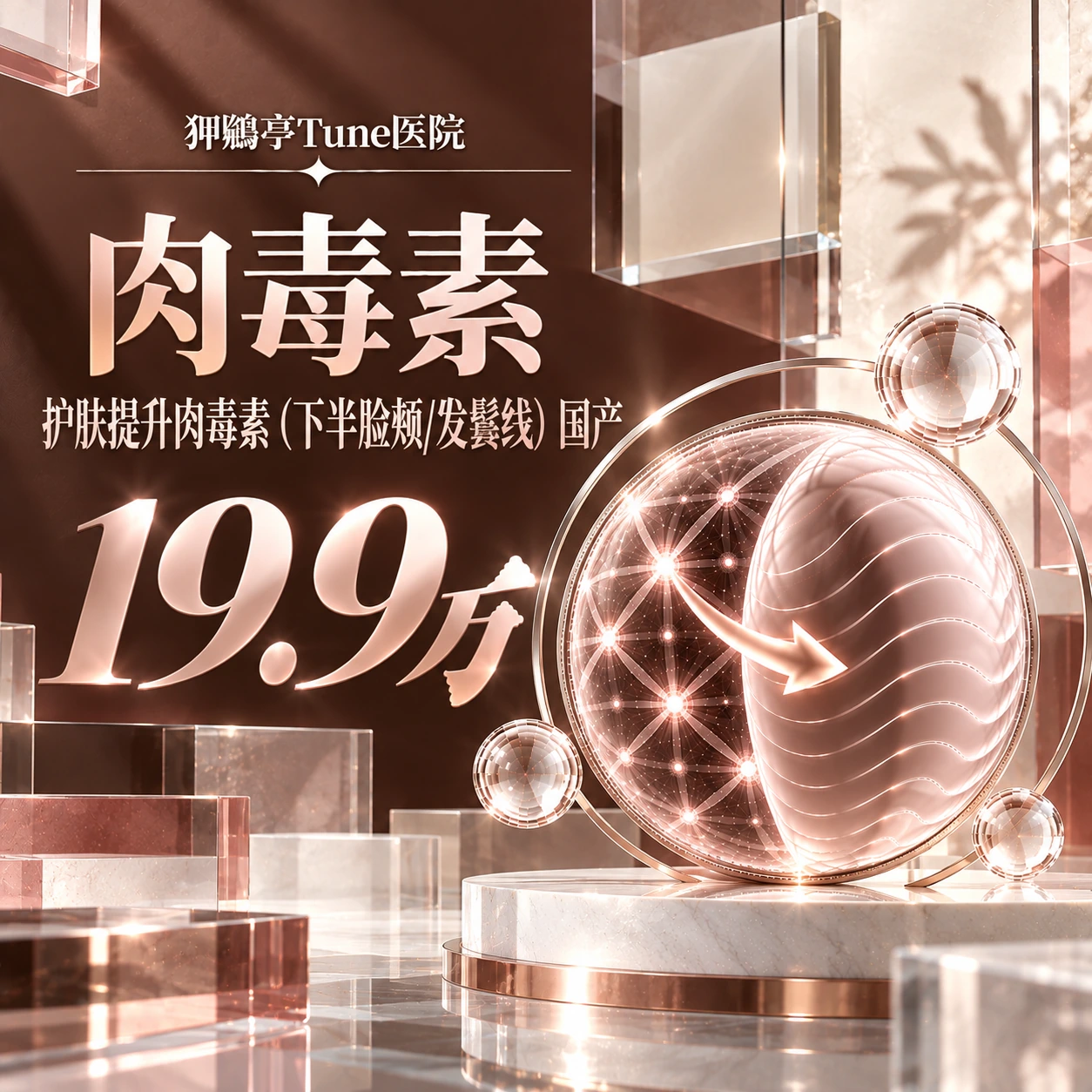 护肤提升肉毒素（下半脸颊/发鬓线） 国产
