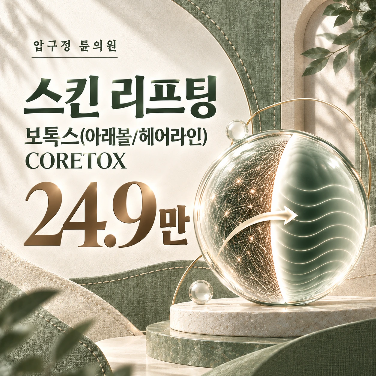 스킨 리프팅 보톡스(아래볼/헤어라인) CORETOX